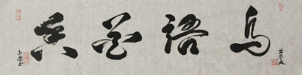 当代书法家 郭高荣