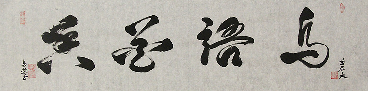 当代书法家 郭高荣