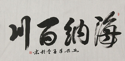 当代书法家 郭高荣