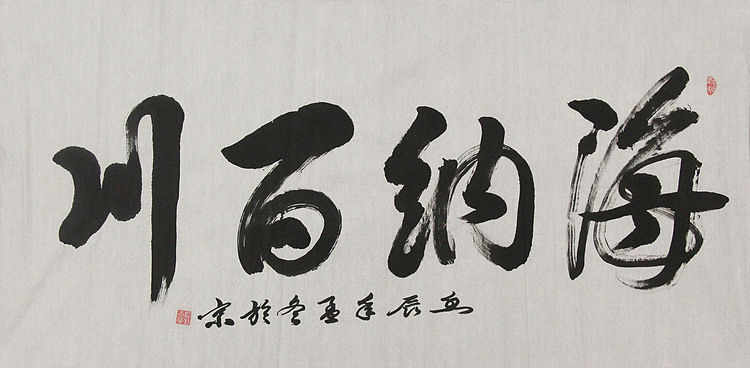 当代书法家 郭高荣