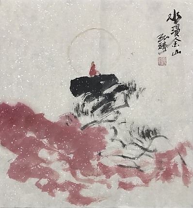 中国书画收藏家协会会员 泓靖 水漫金山