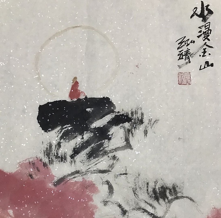 中国书画收藏家协会会员 泓靖 水漫金山