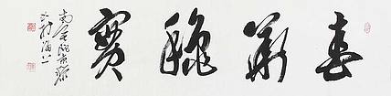 中国书画家协会理事，中国佛学书画协会理事  南景黎 书法