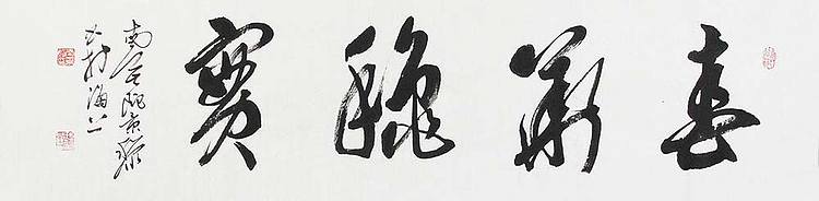 中国书画家协会理事，中国佛学书画协会理事  南景黎 书法