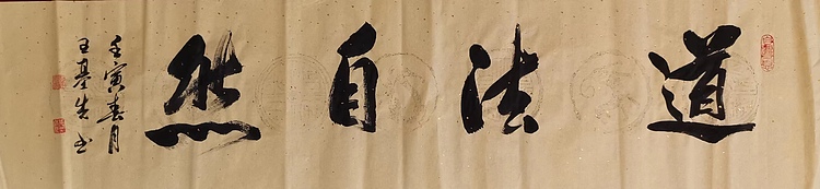 中国国画院副院长 国家一级美术师 王基先