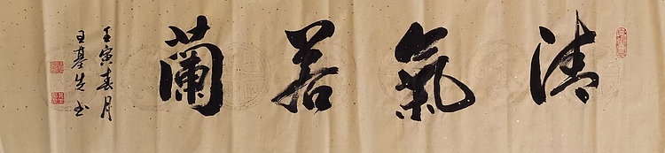 中国国画院副院长 国家一级美术师 王基先