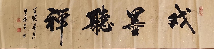 中国国画院副院长 国家一级美术师 王基先