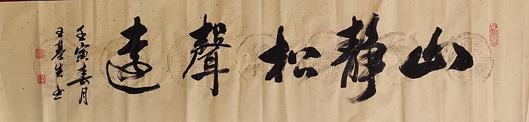 中国国画院副院长 国家一级美术师 王基先