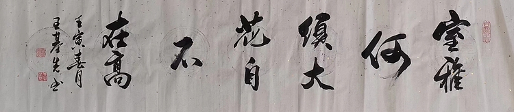 中国国画院副院长 国家一级美术师 王基先