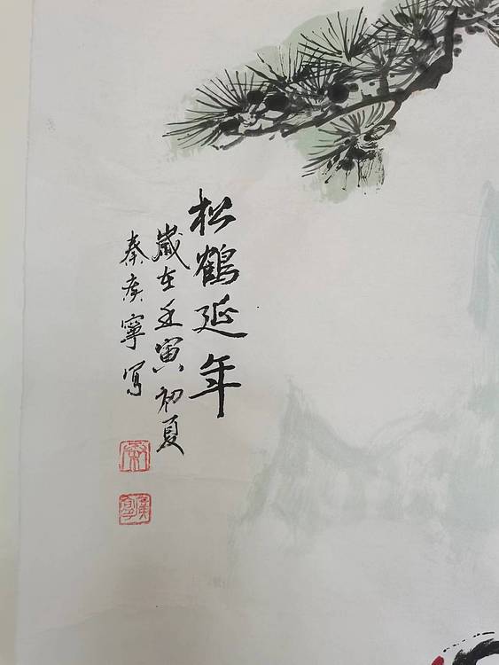 秦广宁 国画，松鹤延年