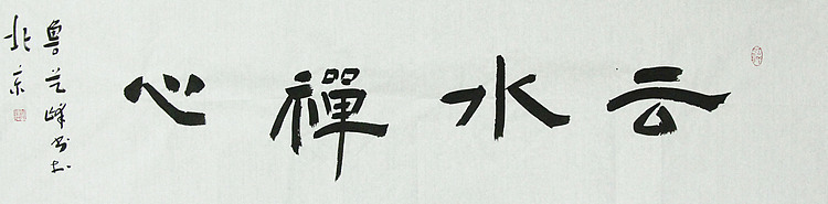 原全国人大常务副委员长、著名书法家费孝通弟子 鲁艺峰 书法精品带合影