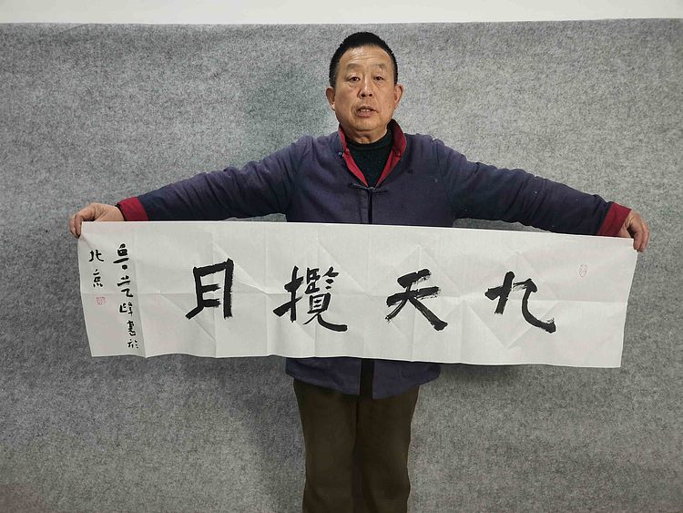 原全国人大常务副委员长、著名书法家费孝通弟子 鲁艺峰 书法精品带合影