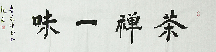 原全国人大常务副委员长、著名书法家费孝通弟子 鲁艺峰 书法精品带合影