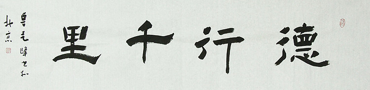 原全国人大常务副委员长、著名书法家费孝通弟子 鲁艺峰 书法精品带合影