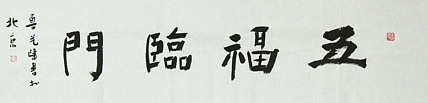 原全国人大常务副委员长、著名书法家费孝通弟子 鲁艺峰 书法精品带合影