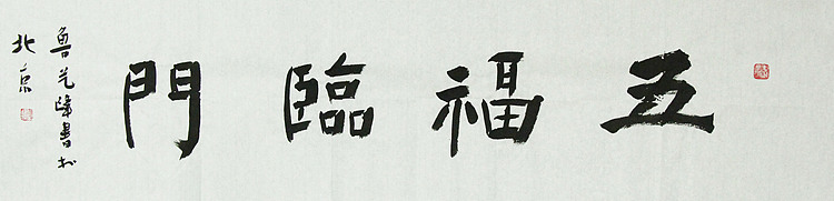 原全国人大常务副委员长、著名书法家费孝通弟子 鲁艺峰 书法精品带合影