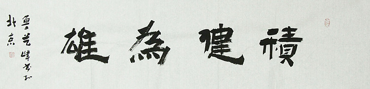 原全国人大常务副委员长、著名书法家费孝通弟子 鲁艺峰 书法精品带合影