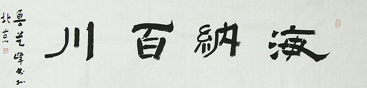 原全国人大常务副委员长、著名书法家费孝通弟子 鲁艺峰 书法精品带合影