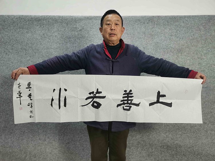 原全国人大常务副委员长、著名书法家费孝通弟子 鲁艺峰 书法精品带合影