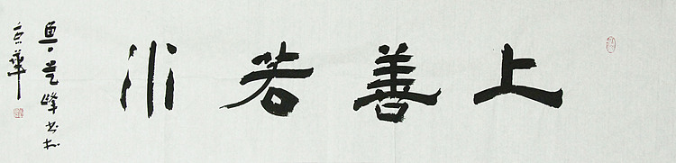 原全国人大常务副委员长、著名书法家费孝通弟子 鲁艺峰 书法精品带合影