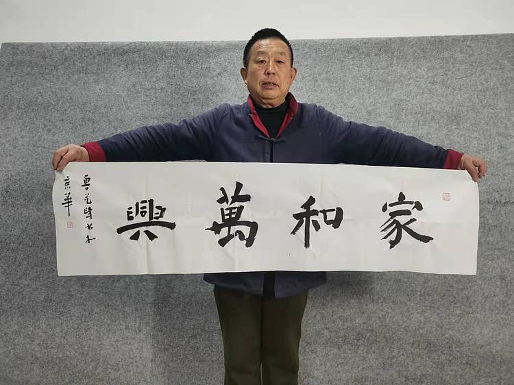 原全国人大常务副委员长、著名书法家费孝通弟子 鲁艺峰 书法精品带合影