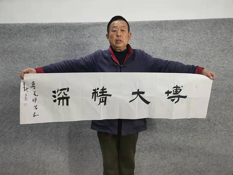 原全国人大常务副委员长、著名书法家费孝通弟子 鲁艺峰 书法精品带合影