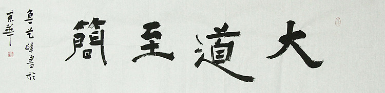 原全国人大常务副委员长、著名书法家费孝通弟子 鲁艺峰 书法精品带合影
