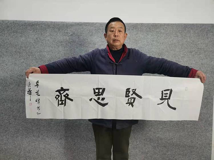 原全国人大常务副委员长、著名书法家费孝通弟子 鲁艺峰 书法精品带合影