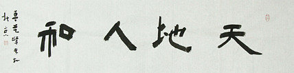 原全国人大常务副委员长、著名书法家费孝通弟子 鲁艺峰 书法精品带合影