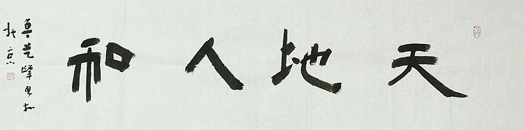 原全国人大常务副委员长、著名书法家费孝通弟子 鲁艺峰 书法精品带合影