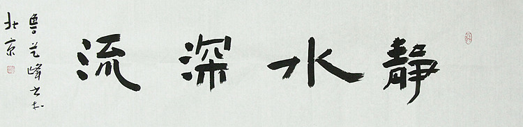 原全国人大常务副委员长、著名书法家费孝通弟子 鲁艺峰 书法精品带合影