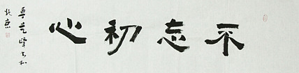 原全国人大常务副委员长、著名书法家费孝通弟子 鲁艺峰 书法精品带合影