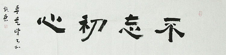 原全国人大常务副委员长、著名书法家费孝通弟子 鲁艺峰 书法精品带合影