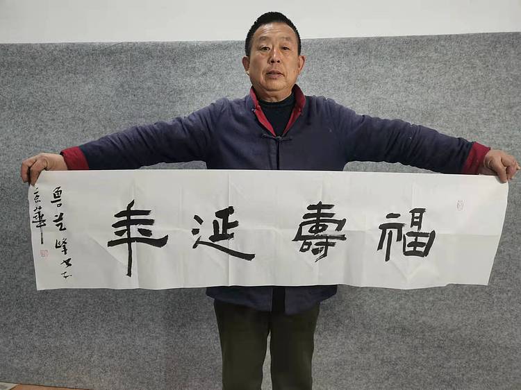 原全国人大常务副委员长、著名书法家费孝通弟子 鲁艺峰 书法精品带合影