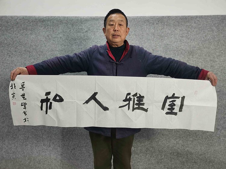 原全国人大常务副委员长、著名书法家费孝通弟子 鲁艺峰 书法精品带合影