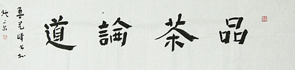原全国人大常务副委员长、著名书法家费孝通弟子 鲁艺峰 书法精品带合影