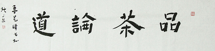 原全国人大常务副委员长、著名书法家费孝通弟子 鲁艺峰 书法精品带合影
