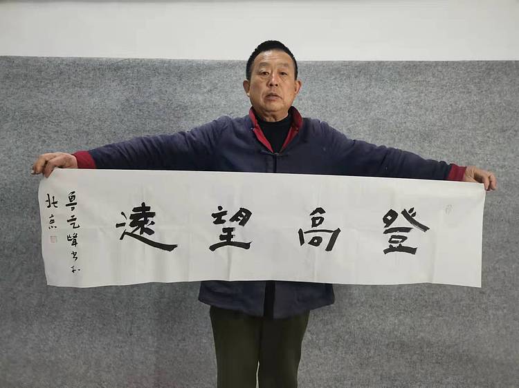 原全国人大常务副委员长、著名书法家费孝通弟子 鲁艺峰 书法精品带合影