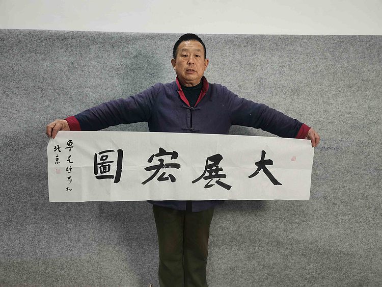 原全国人大常务副委员长、著名书法家费孝通弟子 鲁艺峰 书法精品带合影