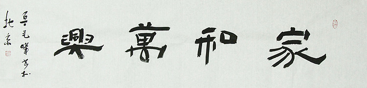 原全国人大常务副委员长、著名书法家费孝通弟子 鲁艺峰 书法精品带合影