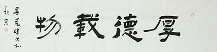原全国人大常务副委员长、著名书法家费孝通弟子 鲁艺峰 书法精品带合影