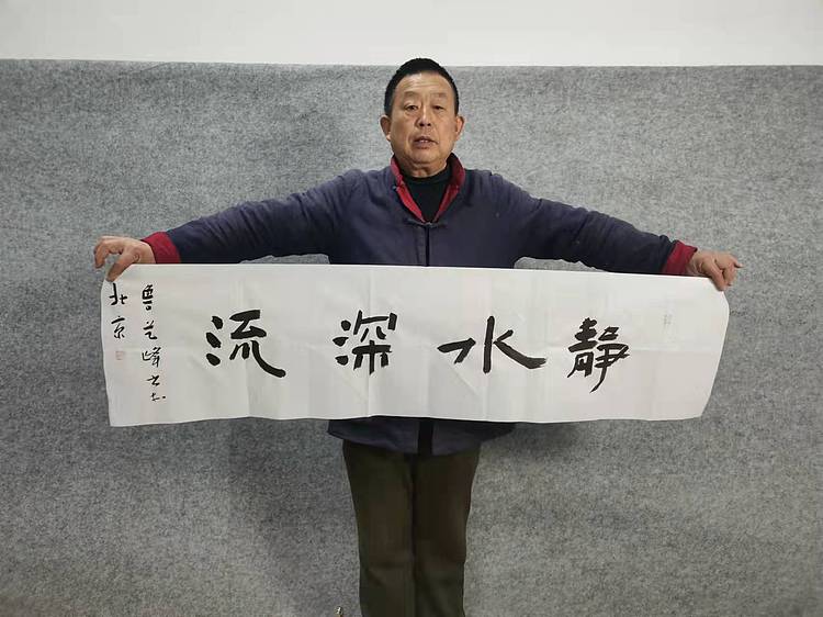 原全国人大常务副委员长、著名书法家费孝通弟子 鲁艺峰 书法精品带合影