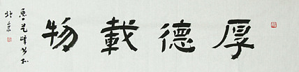 原全国人大常务副委员长、著名书法家费孝通弟子 鲁艺峰 书法精品带合影