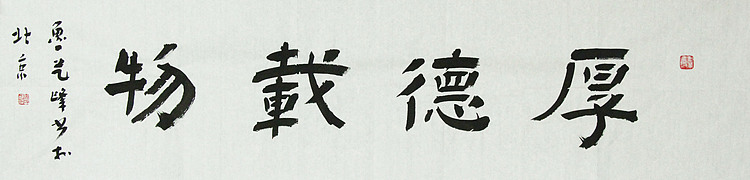 原全国人大常务副委员长、著名书法家费孝通弟子 鲁艺峰 书法精品带合影