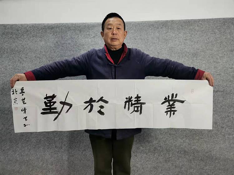 原全国人大常务副委员长、著名书法家费孝通弟子 鲁艺峰 书法精品带合影