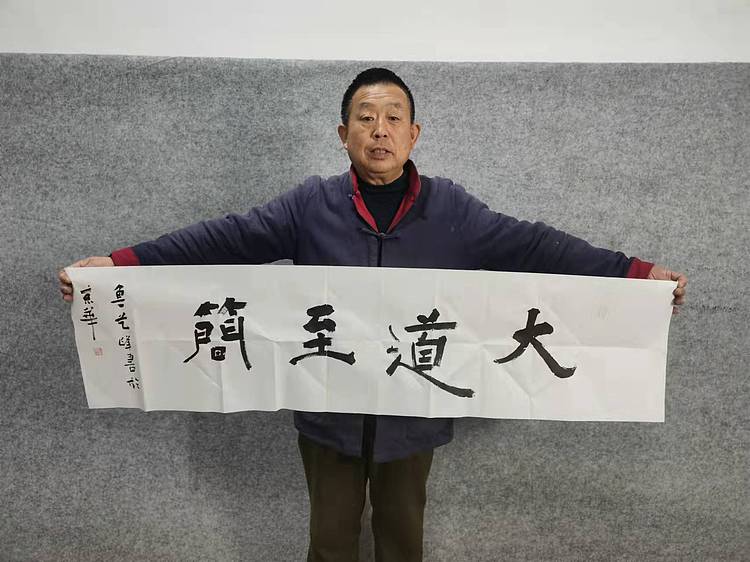 原全国人大常务副委员长、著名书法家费孝通弟子 鲁艺峰 书法精品带合影