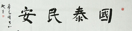原全国人大常务副委员长、著名书法家费孝通弟子 鲁艺峰 书法精品带合影
