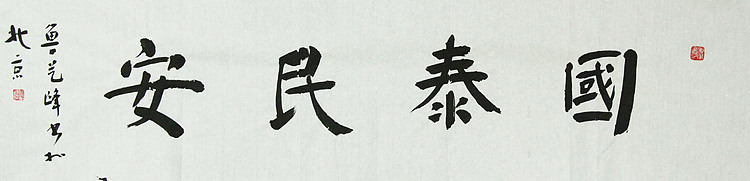 原全国人大常务副委员长、著名书法家费孝通弟子 鲁艺峰 书法精品带合影