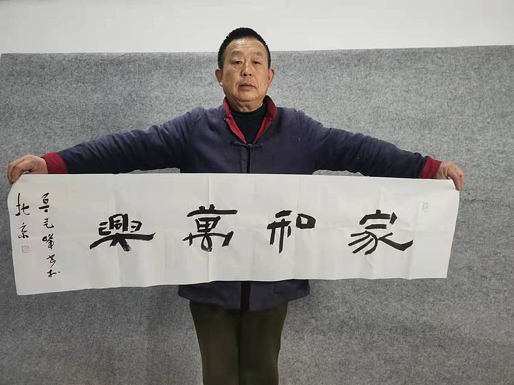 原全国人大常务副委员长、著名书法家费孝通弟子 鲁艺峰 书法精品带合影