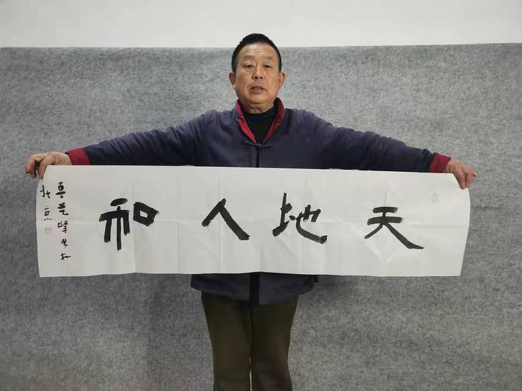 原全国人大常务副委员长、著名书法家费孝通弟子 鲁艺峰 书法精品带合影